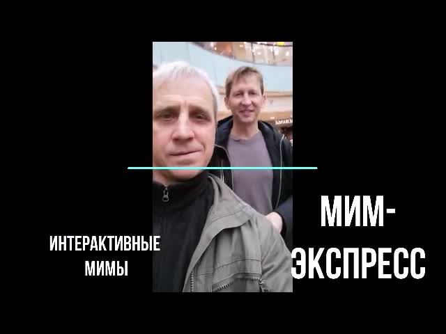 Промо ролик Интерактивные мимы "МИМ-ЭКСПРЕСС"
